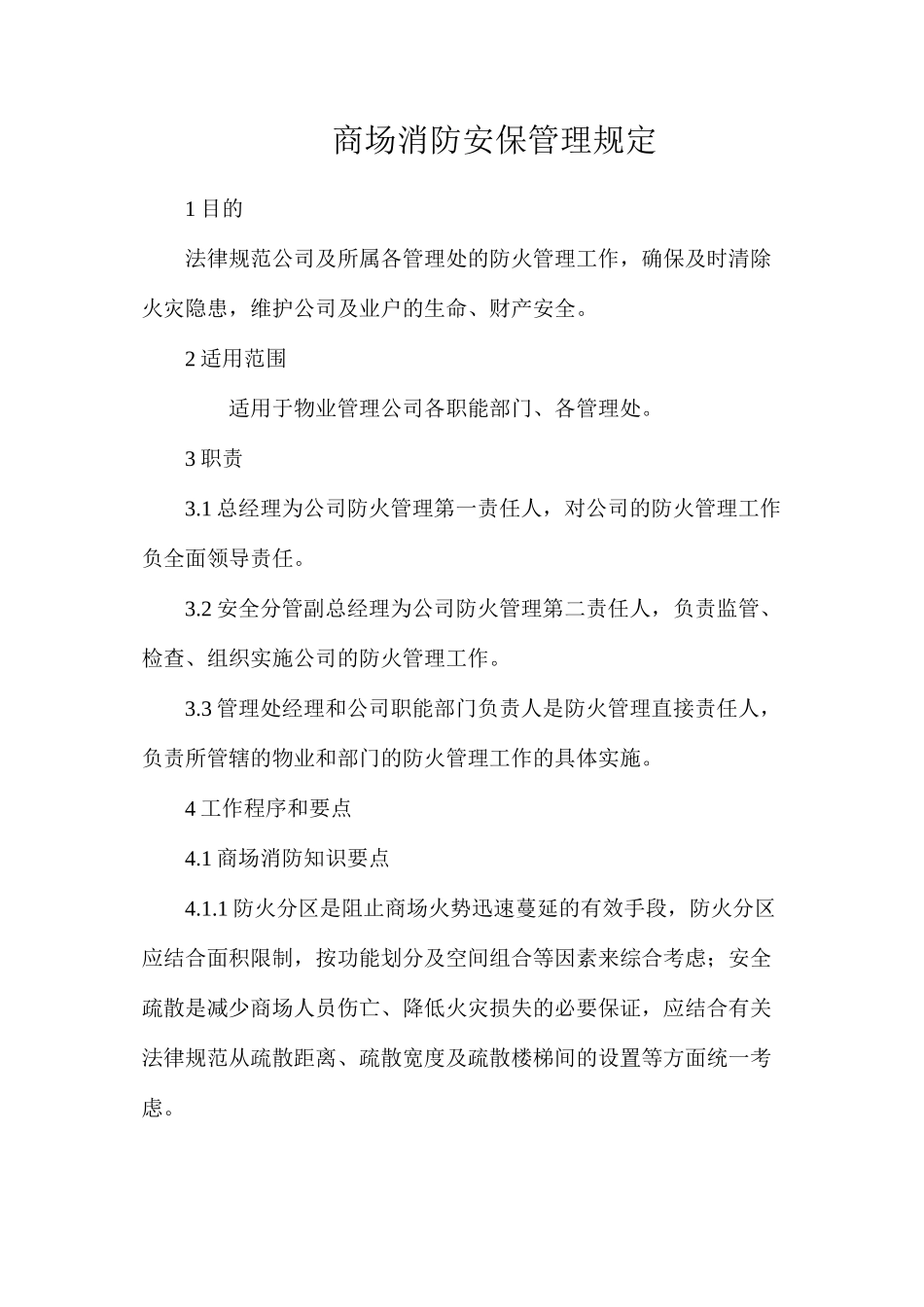 商场消防安保管理规定_第1页