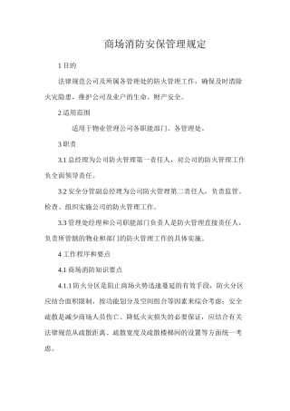 商场消防安保管理规定