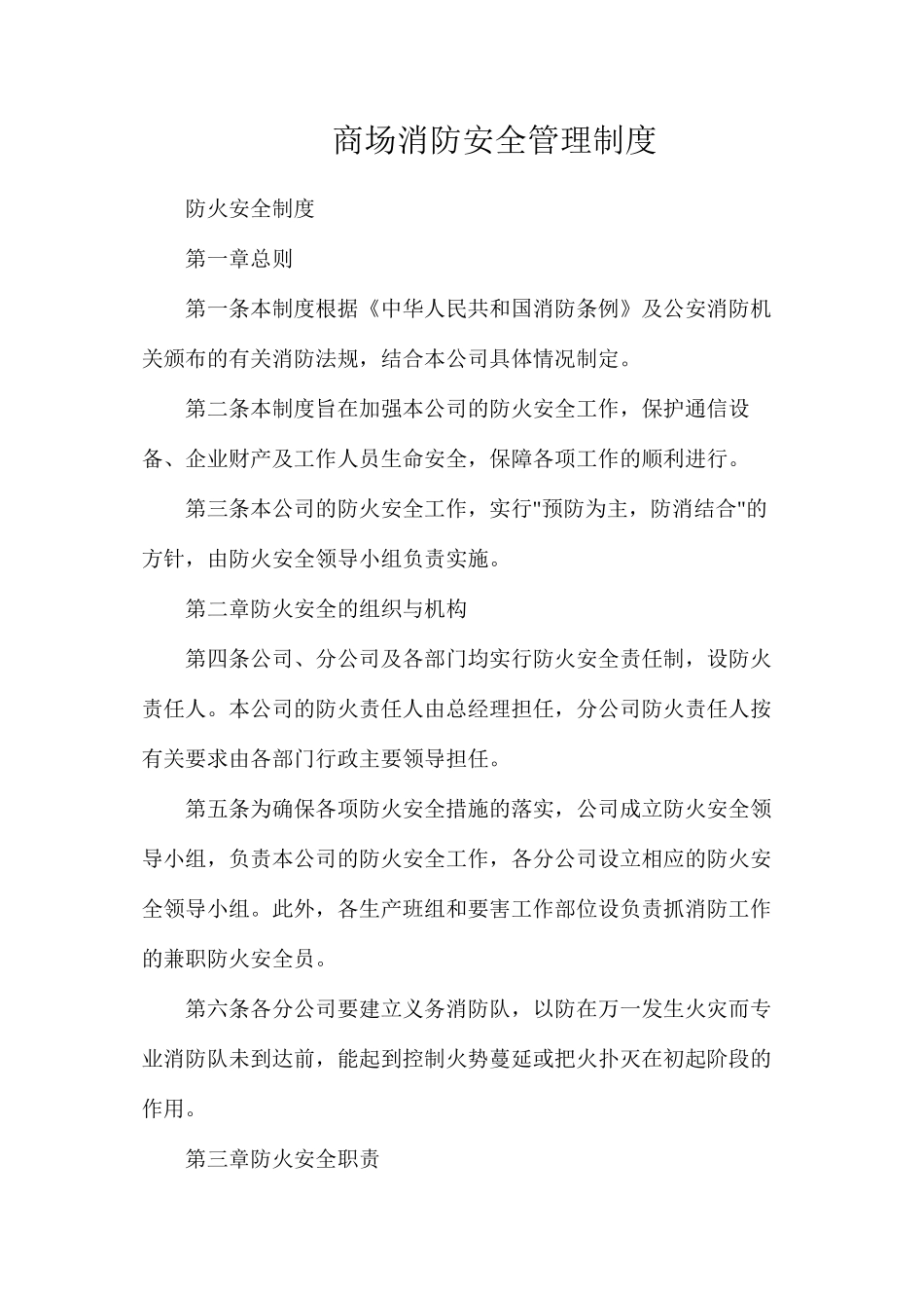 商场消防安全管理制度_第1页