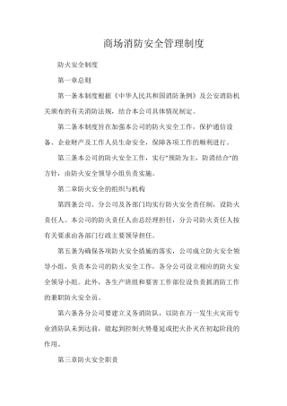 商场消防安全管理制度