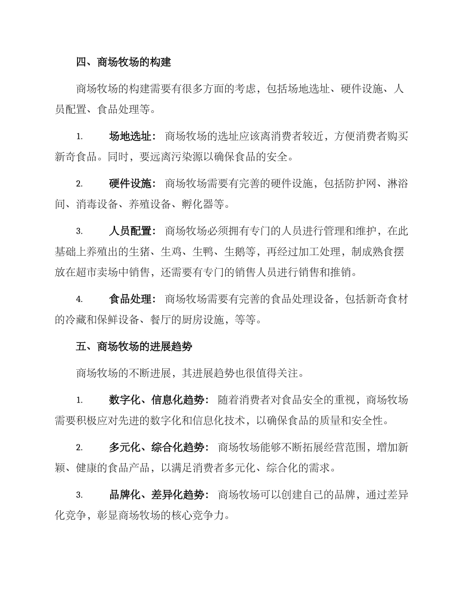 商场牧场搭建方案_第2页