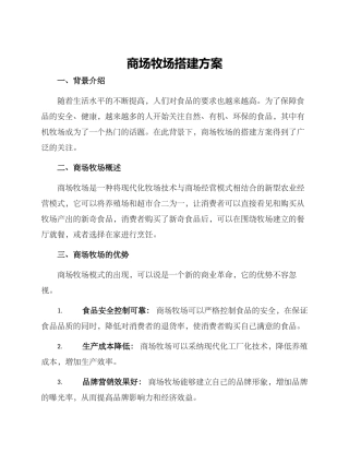 商场牧场搭建方案