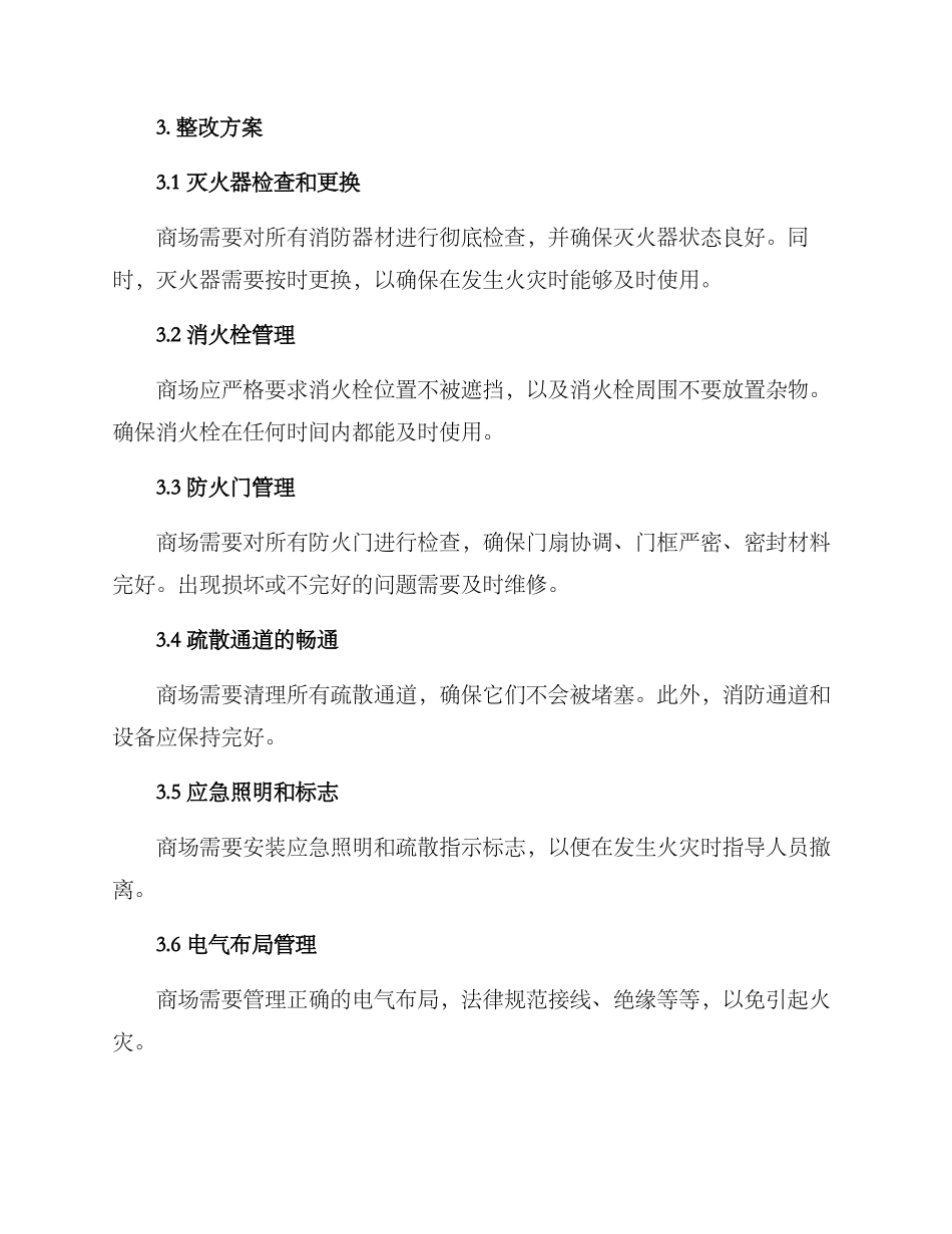 商场消防整改方案_第2页