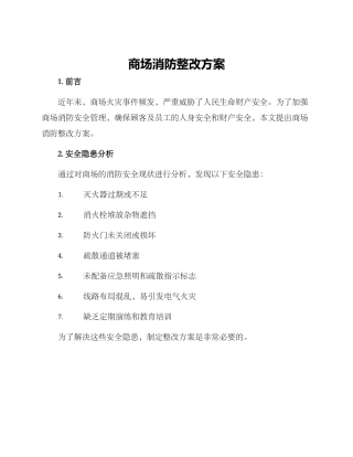 商场消防整改方案