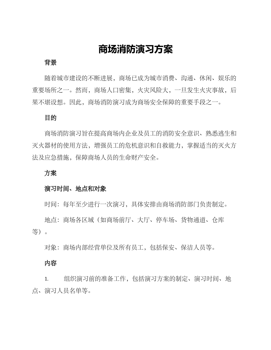 商场消防演习方案_第1页