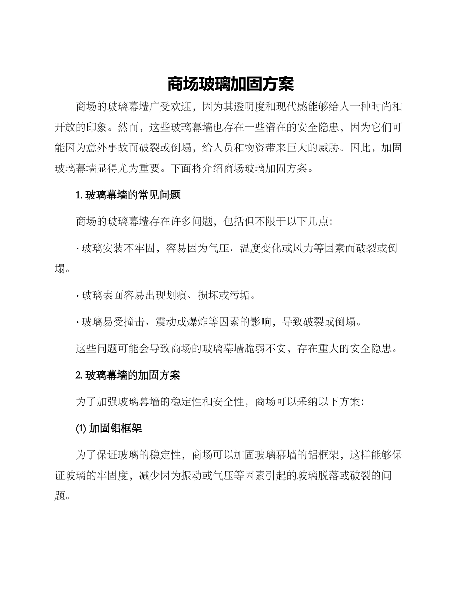 商场玻璃加固方案_第1页
