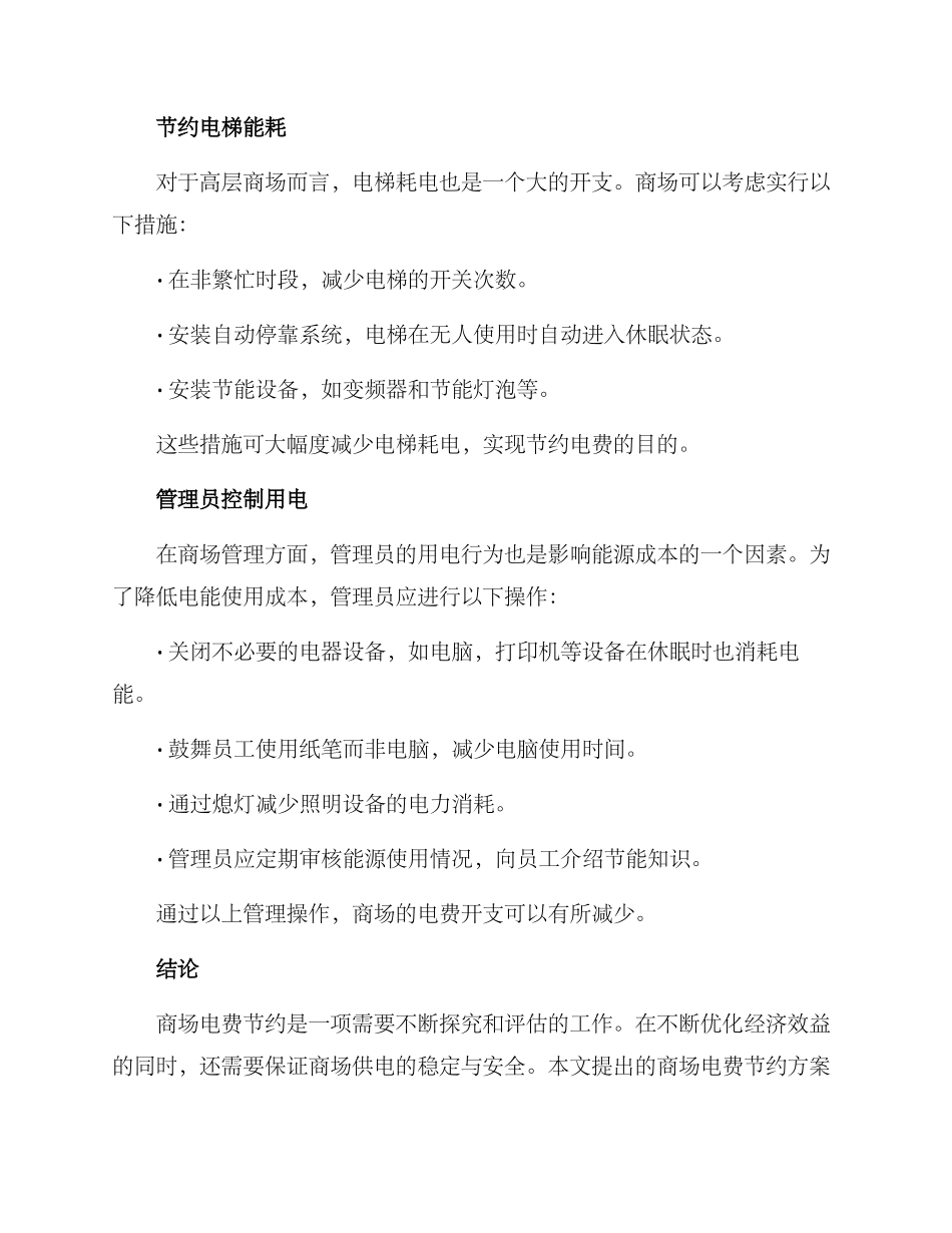 商场电费节约方案_第2页