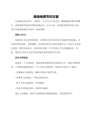 商场电费节约方案