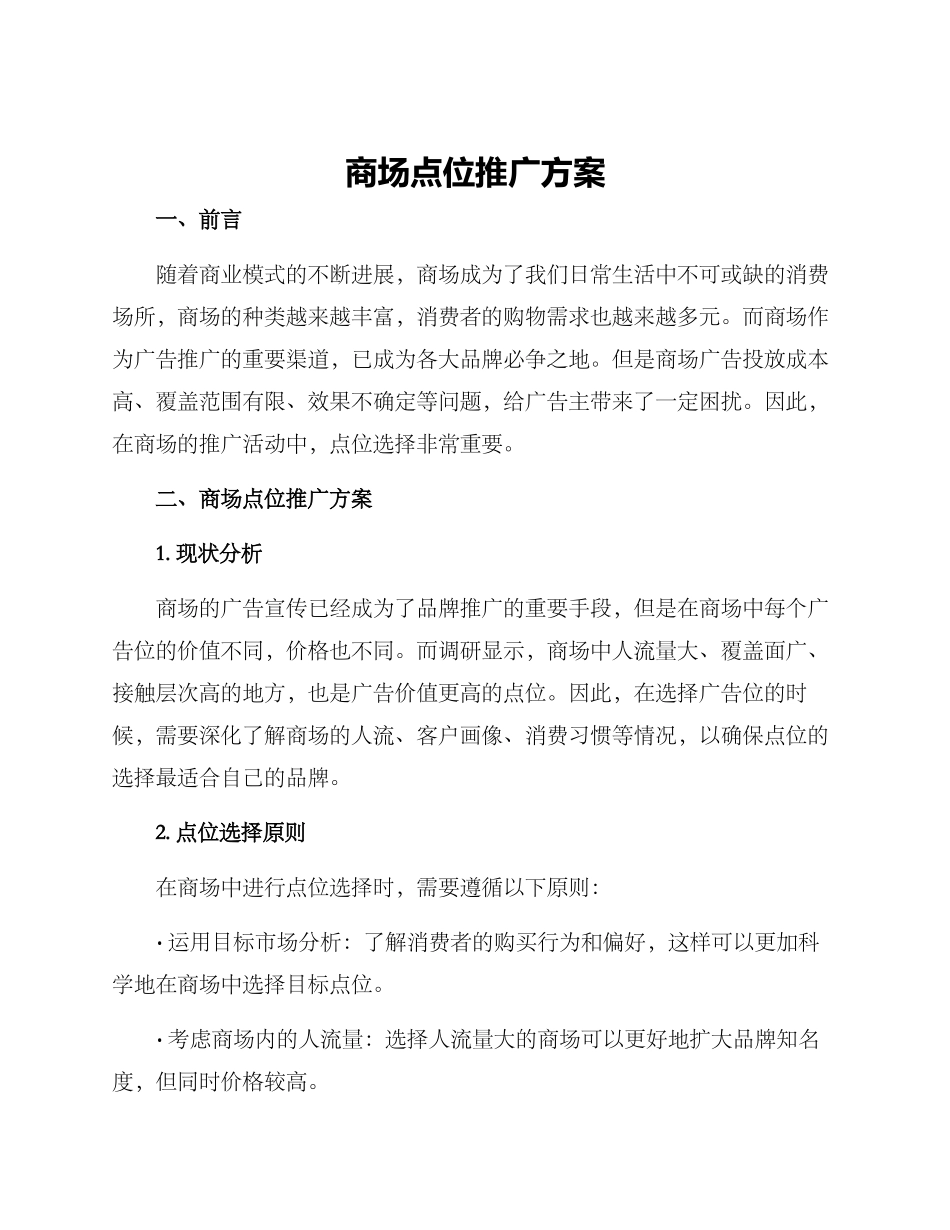 商场点位推广方案_第1页