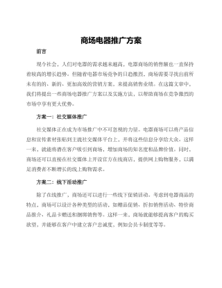 商场电器推广方案