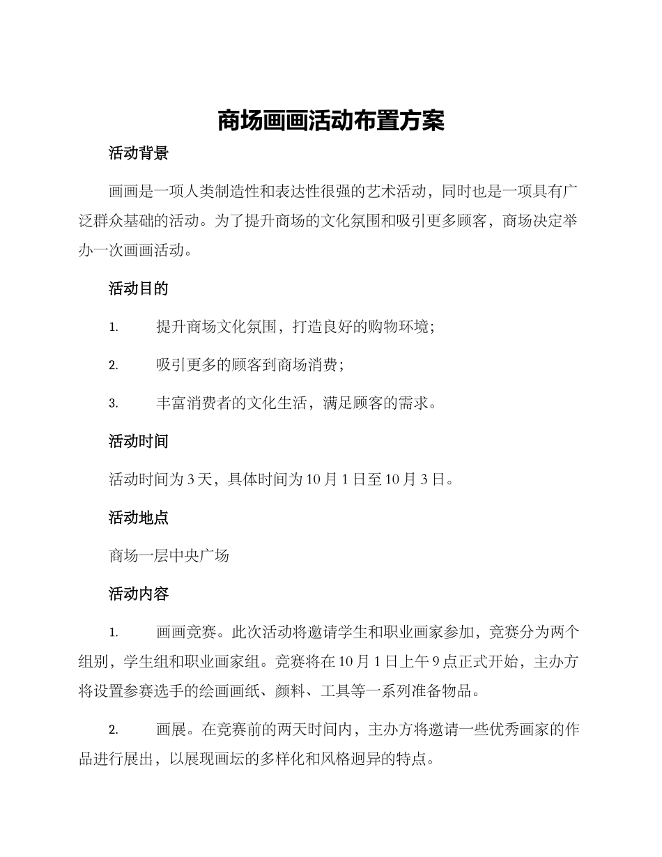 商场画画活动布置方案_第1页