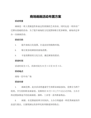 商场画画活动布置方案