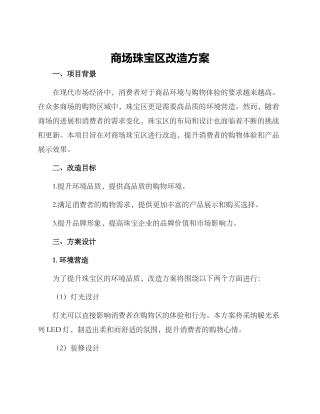 商场珠宝区改造方案