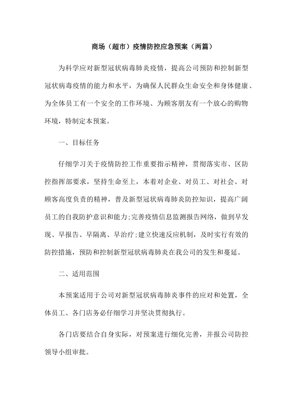 商场疫情防控应急预案(两篇)_第1页