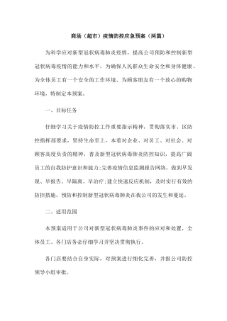 商场疫情防控应急预案(两篇)