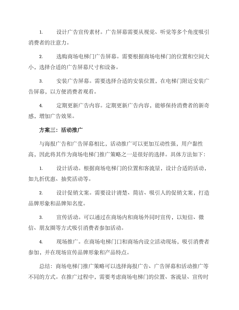商场电梯门推广方案_第2页