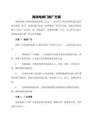 商场电梯门推广方案