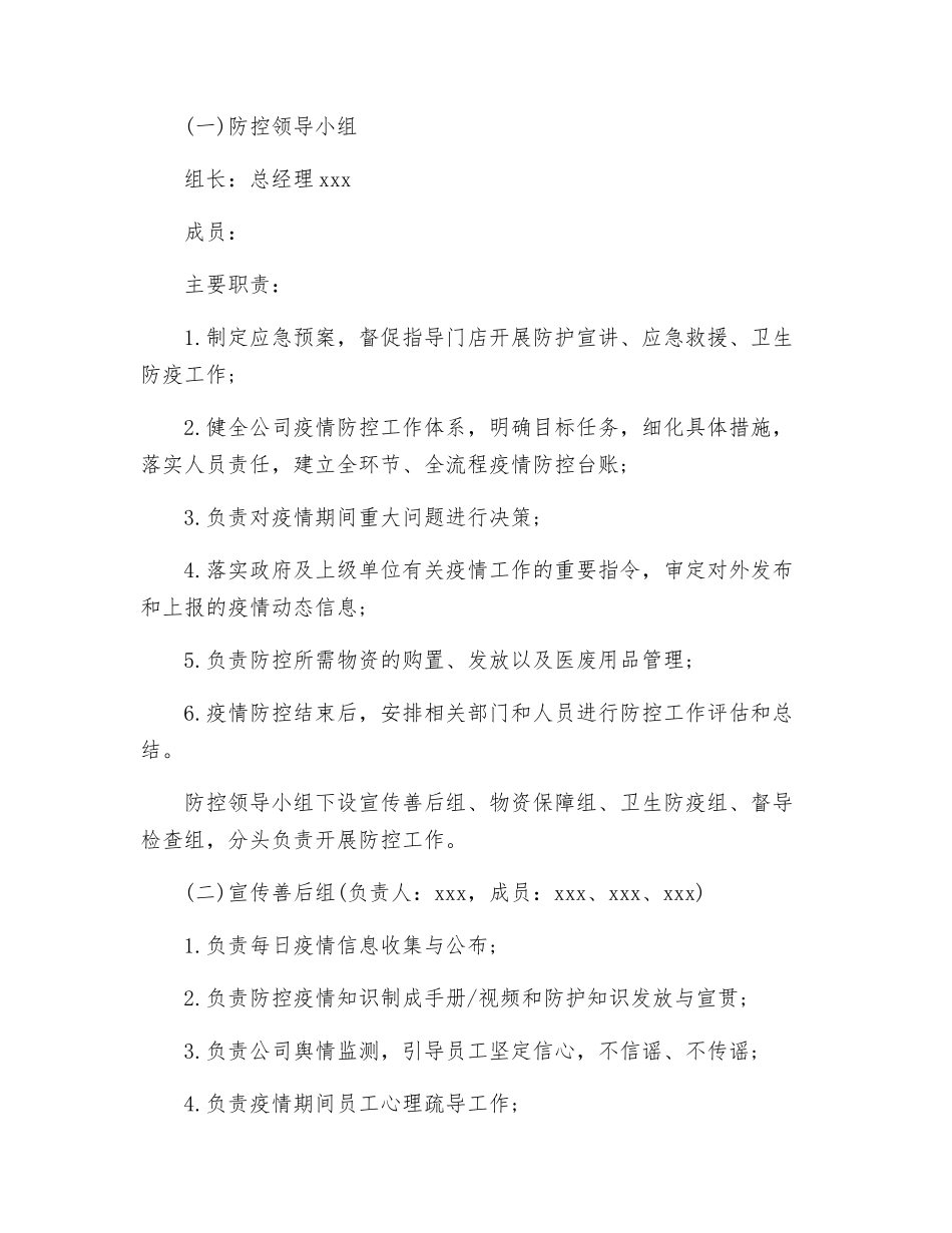 商场疫情防控应急预案【四篇】_第2页