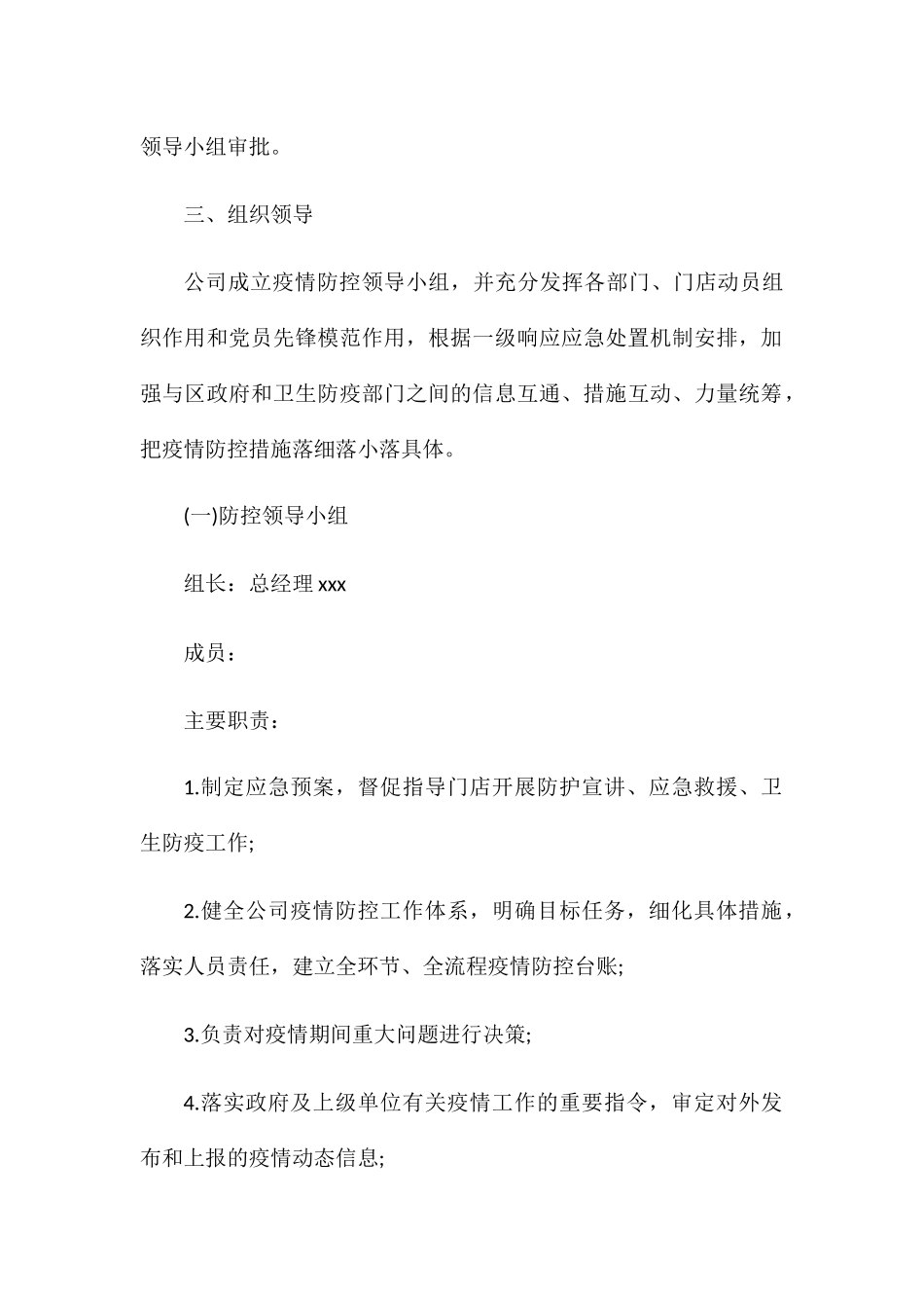 商场疫情防控应急预案两篇_第2页