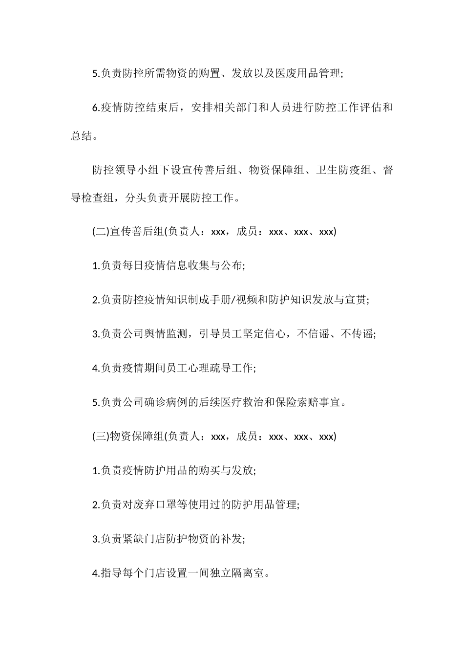 商场疫情防控应急预案两篇_第3页