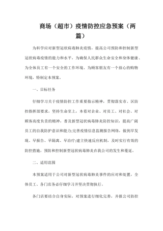 商场疫情防控应急预案两篇