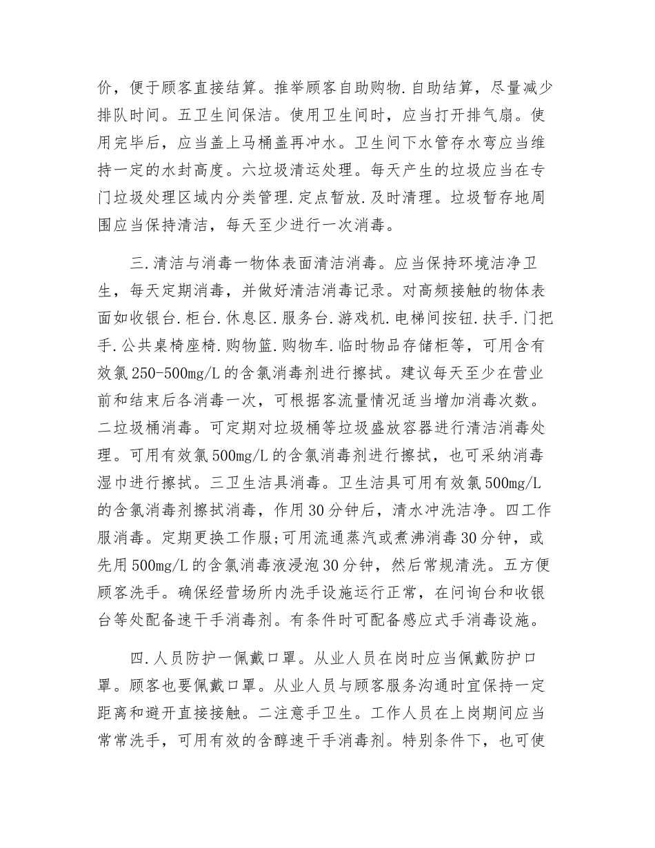 商场疫情防控工作方案两篇_第2页