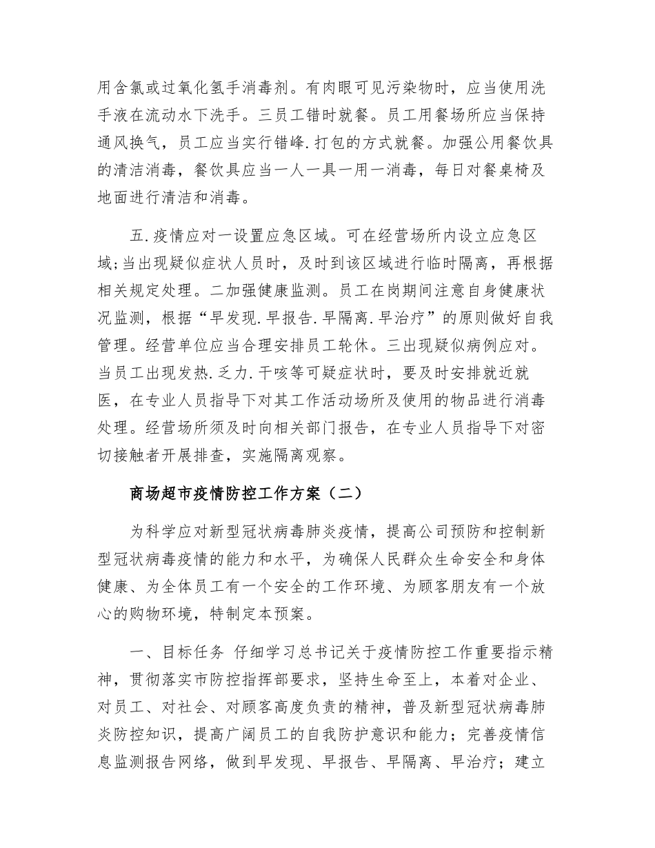 商场疫情防控工作方案两篇_第3页