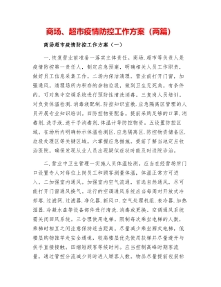 商场疫情防控工作方案两篇