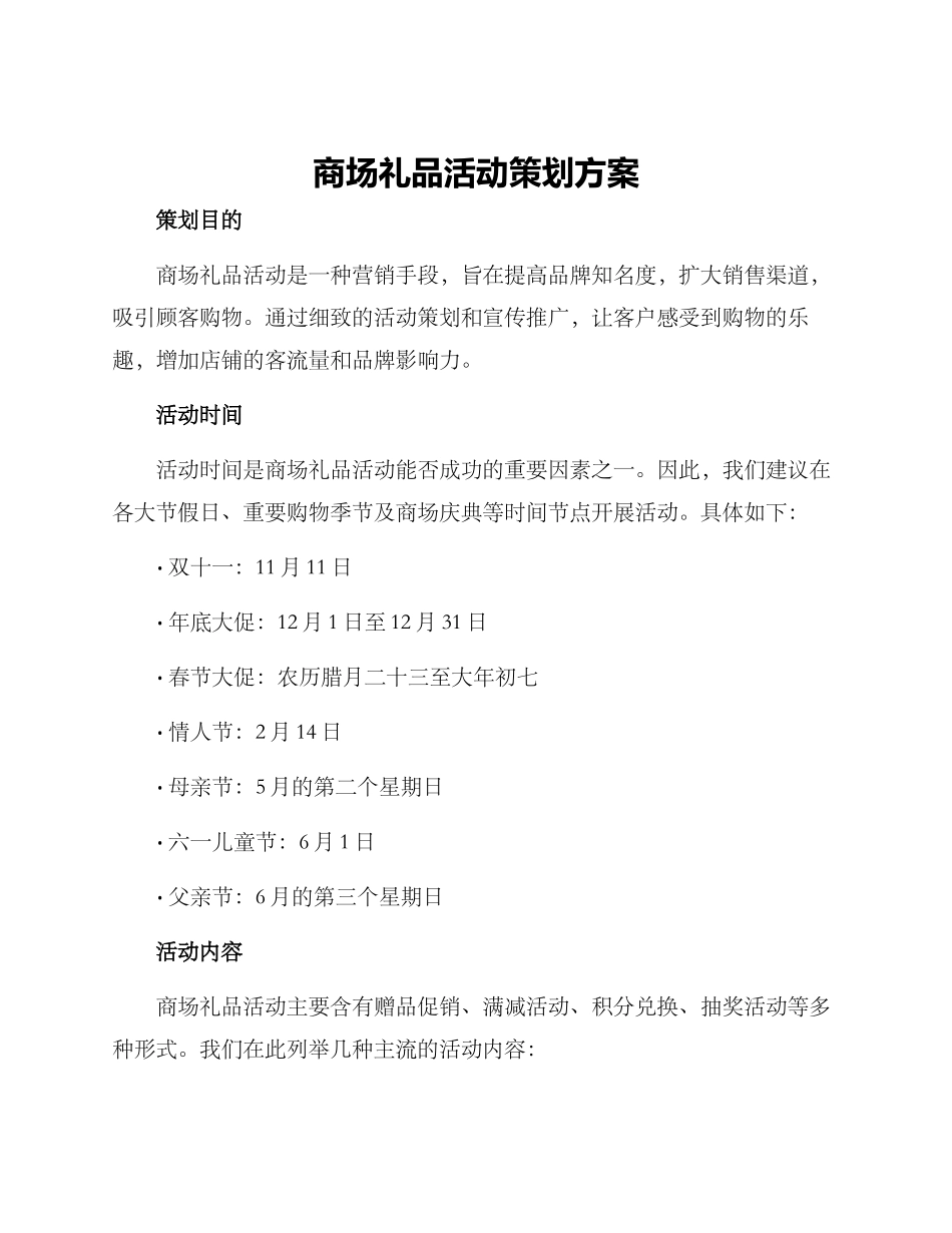 商场礼品活动策划方案_第1页