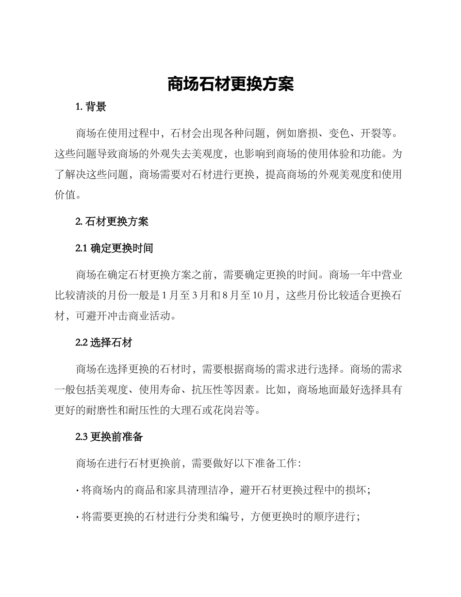 商场石材更换方案_第1页