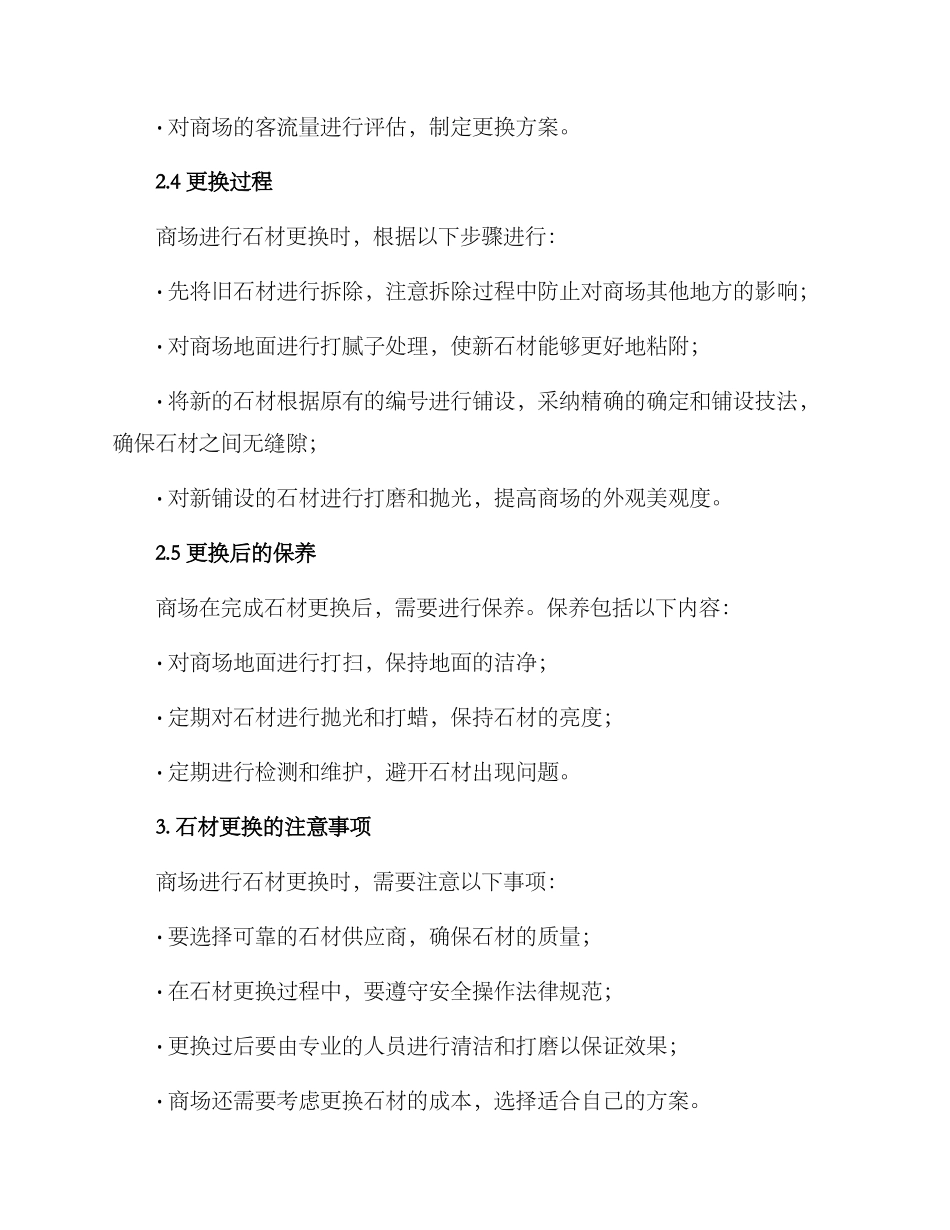 商场石材更换方案_第2页