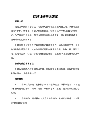 商场社群营运方案