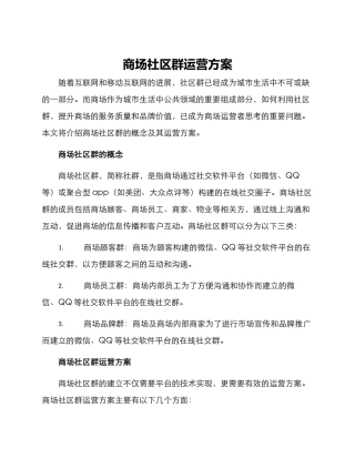 商场社区群运营方案