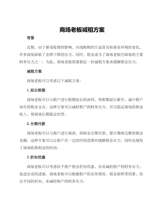 商场老板减租方案
