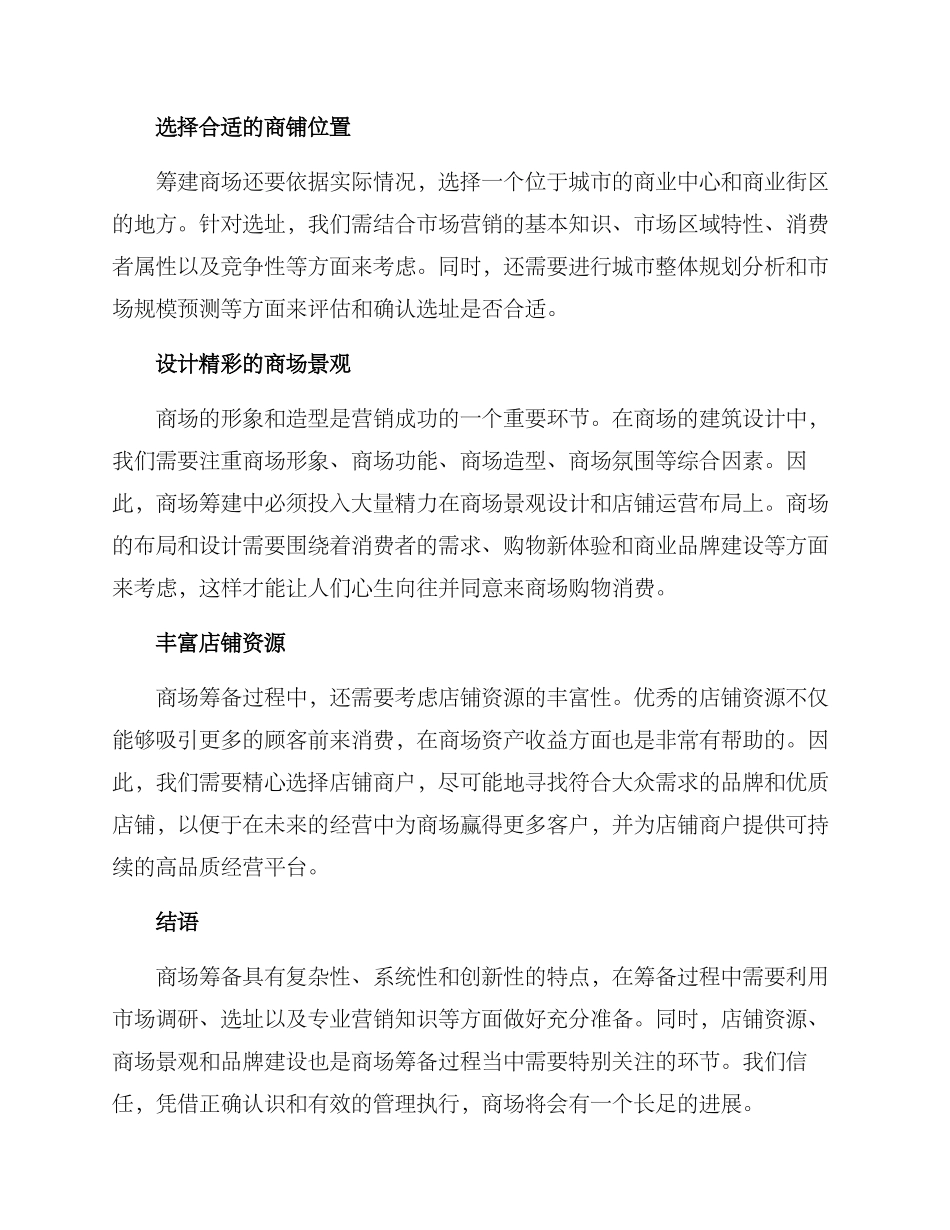 商场筹备介绍方案_第2页