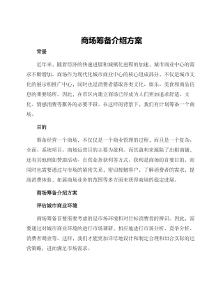商场筹备介绍方案