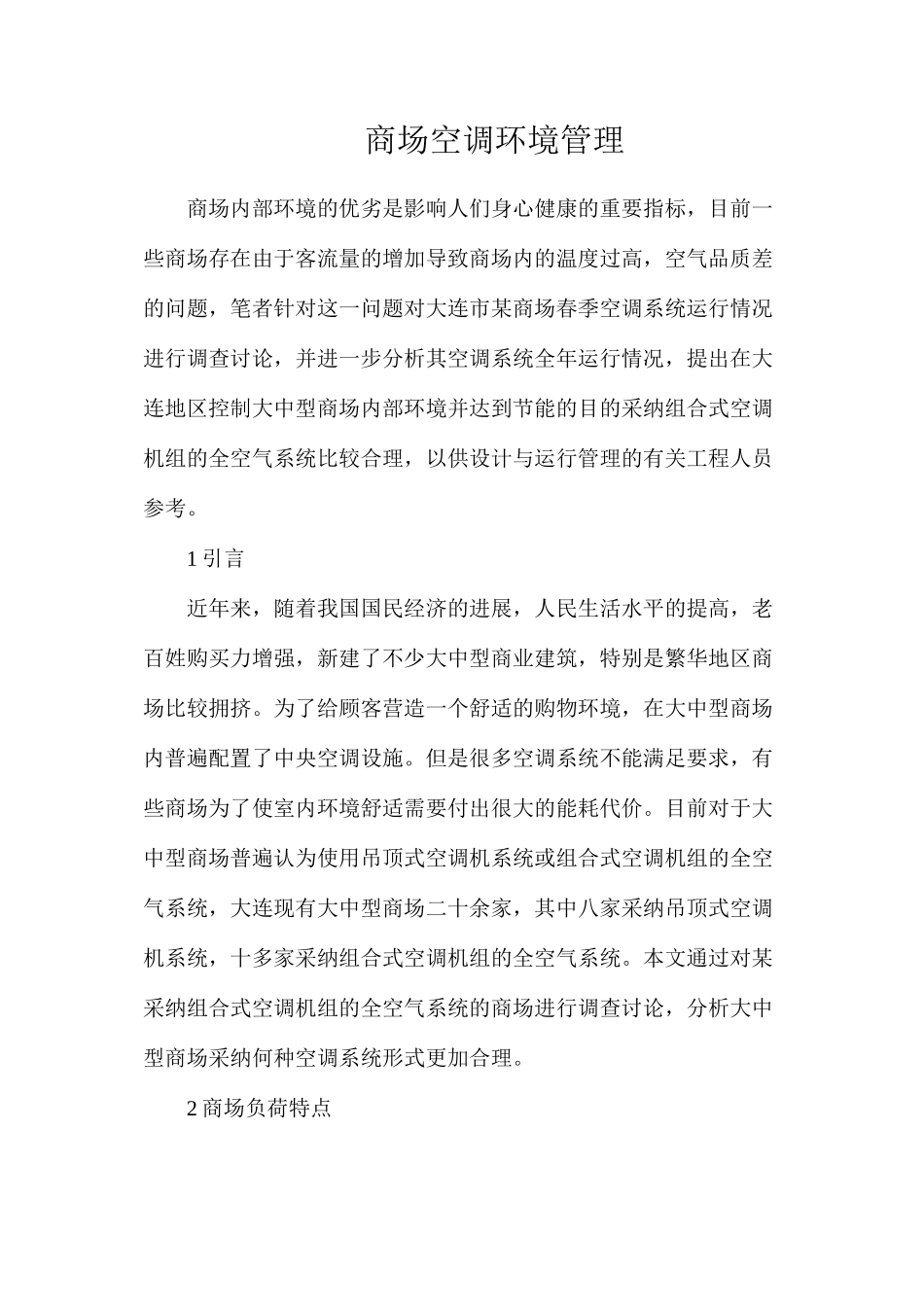 商场空调环境管理_第1页