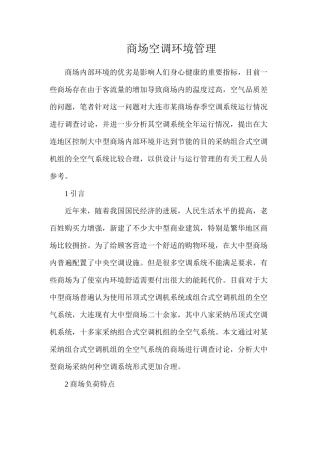 商场空调环境管理