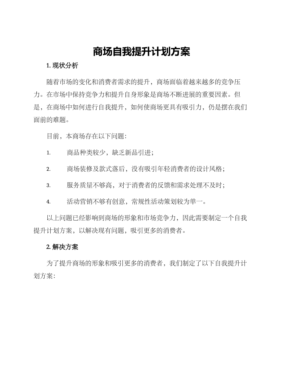 商场自我提升计划方案_第1页