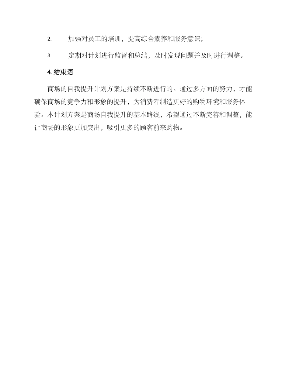商场自我提升计划方案_第3页