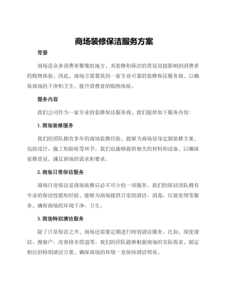 商场装修保洁服务方案