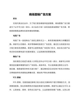 商场营销广告方案