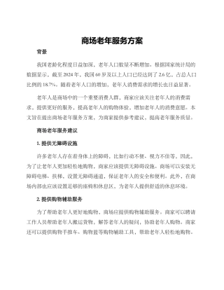 商场老年服务方案