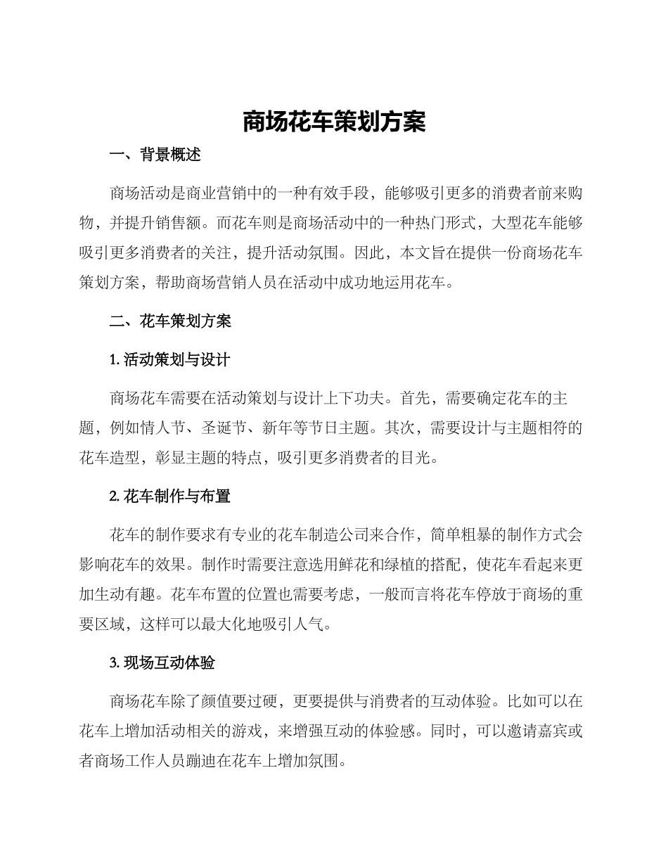 商场花车策划方案_第1页