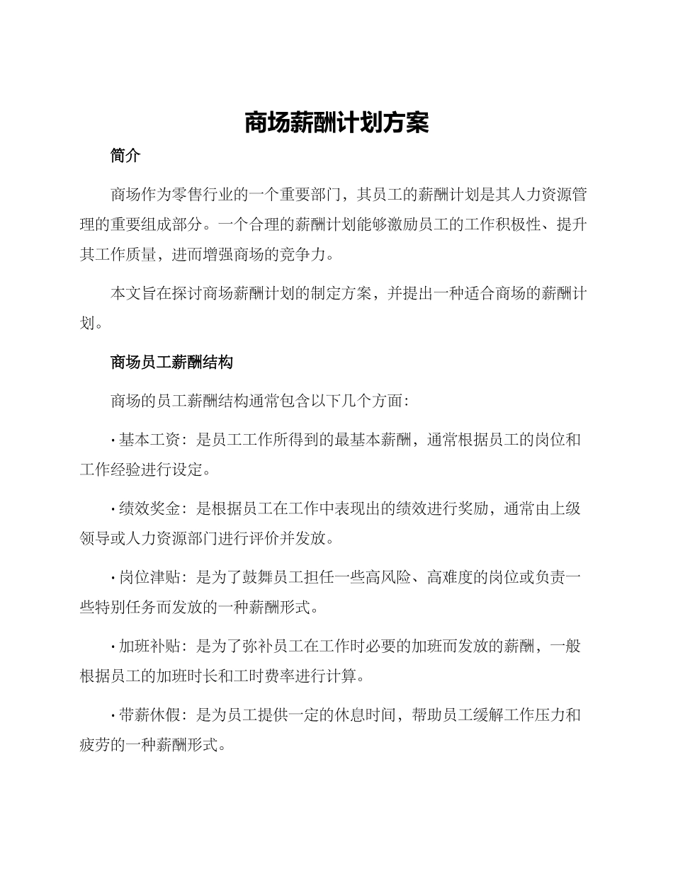 商场薪酬计划方案_第1页