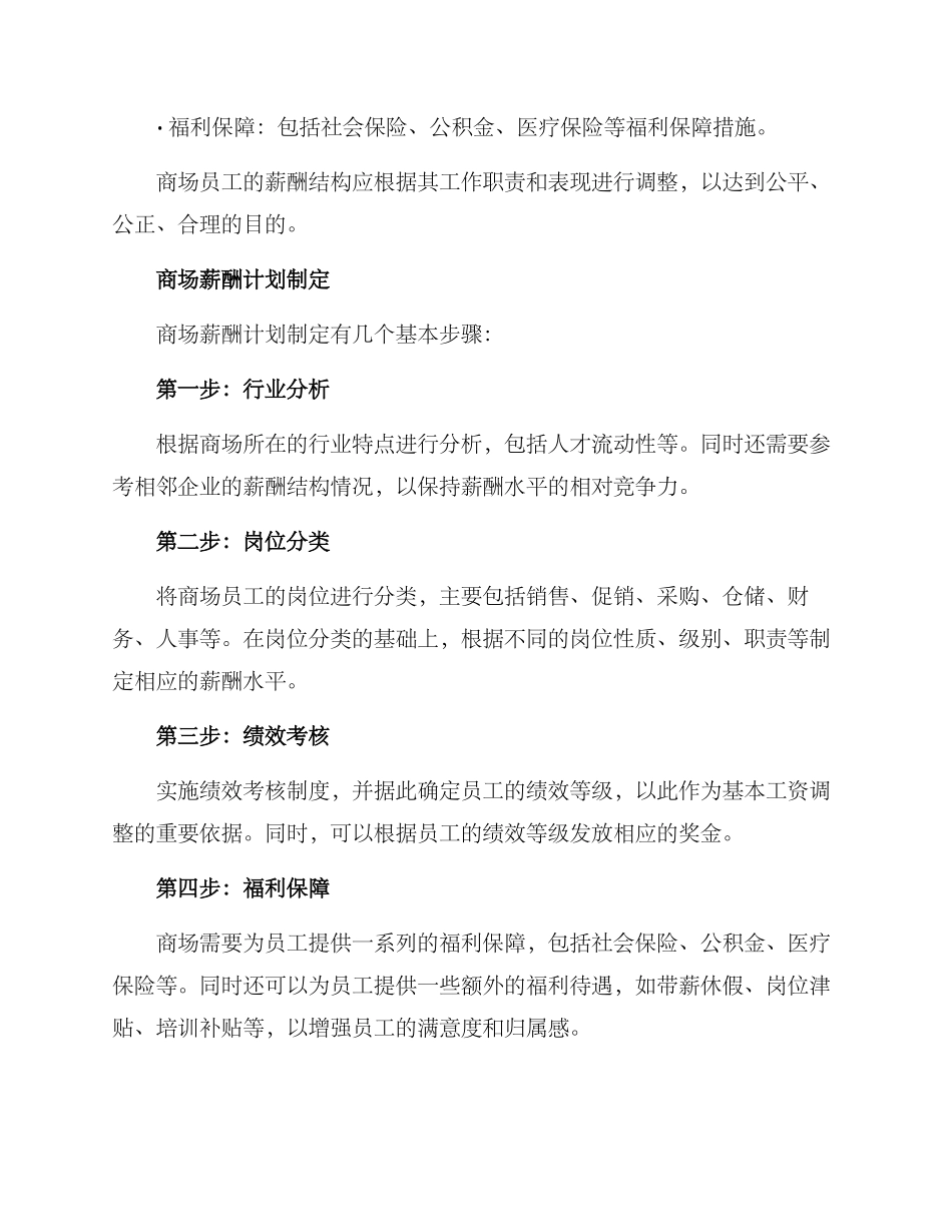 商场薪酬计划方案_第2页