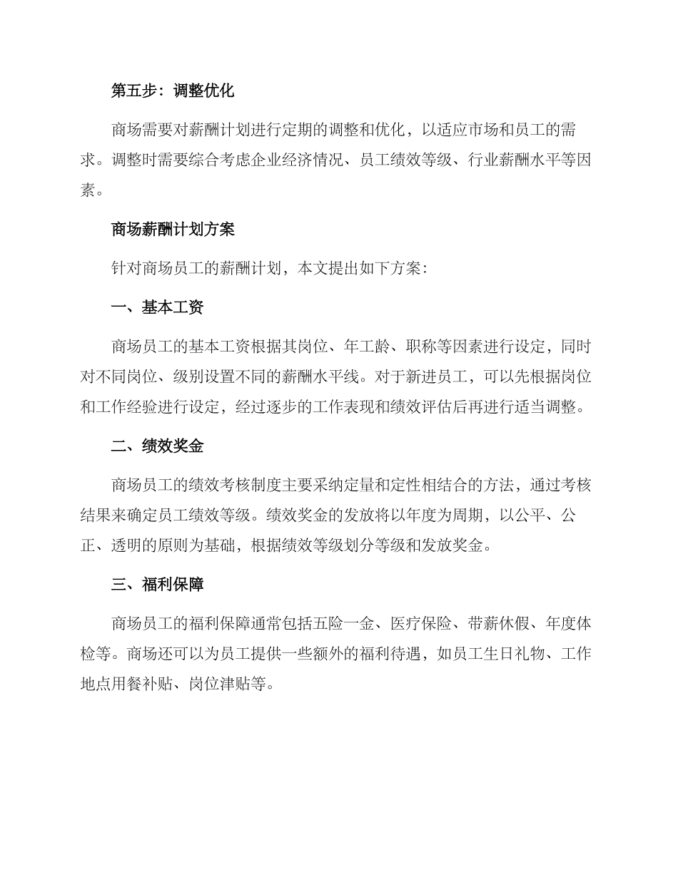 商场薪酬计划方案_第3页