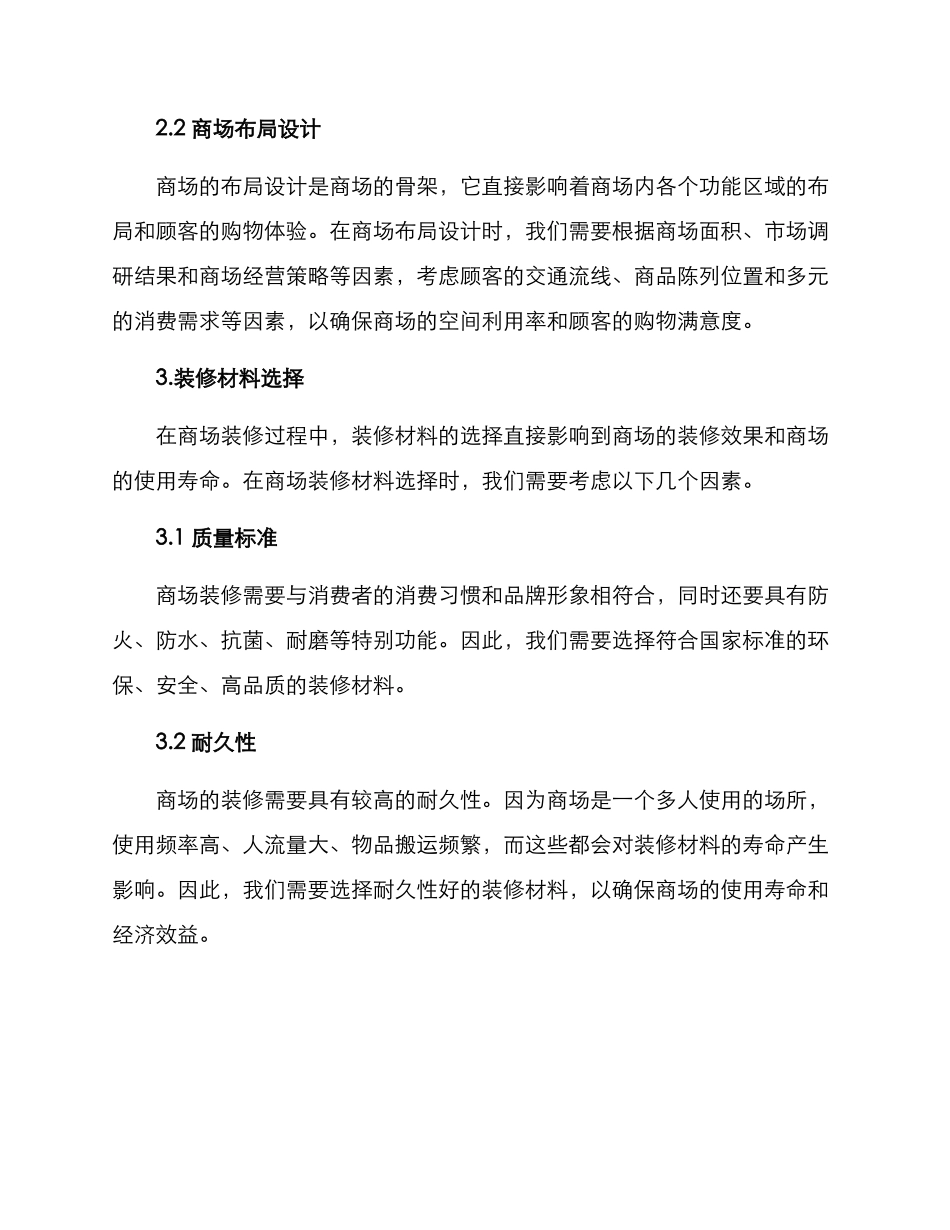 商场装修筹备方案_第2页