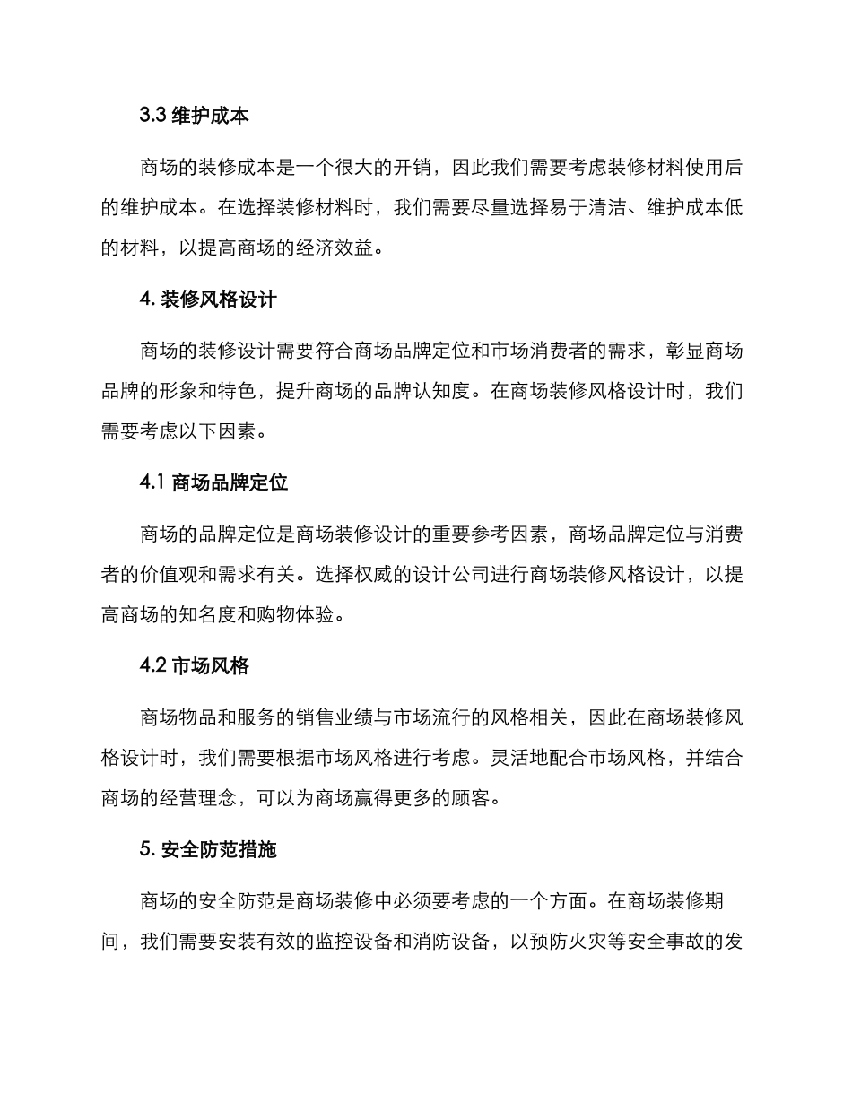 商场装修筹备方案_第3页