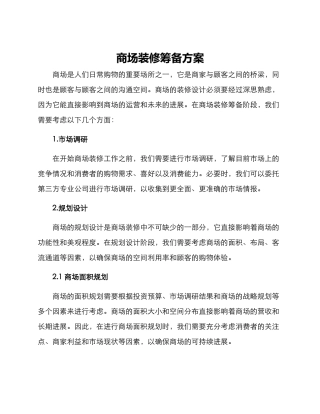 商场装修筹备方案